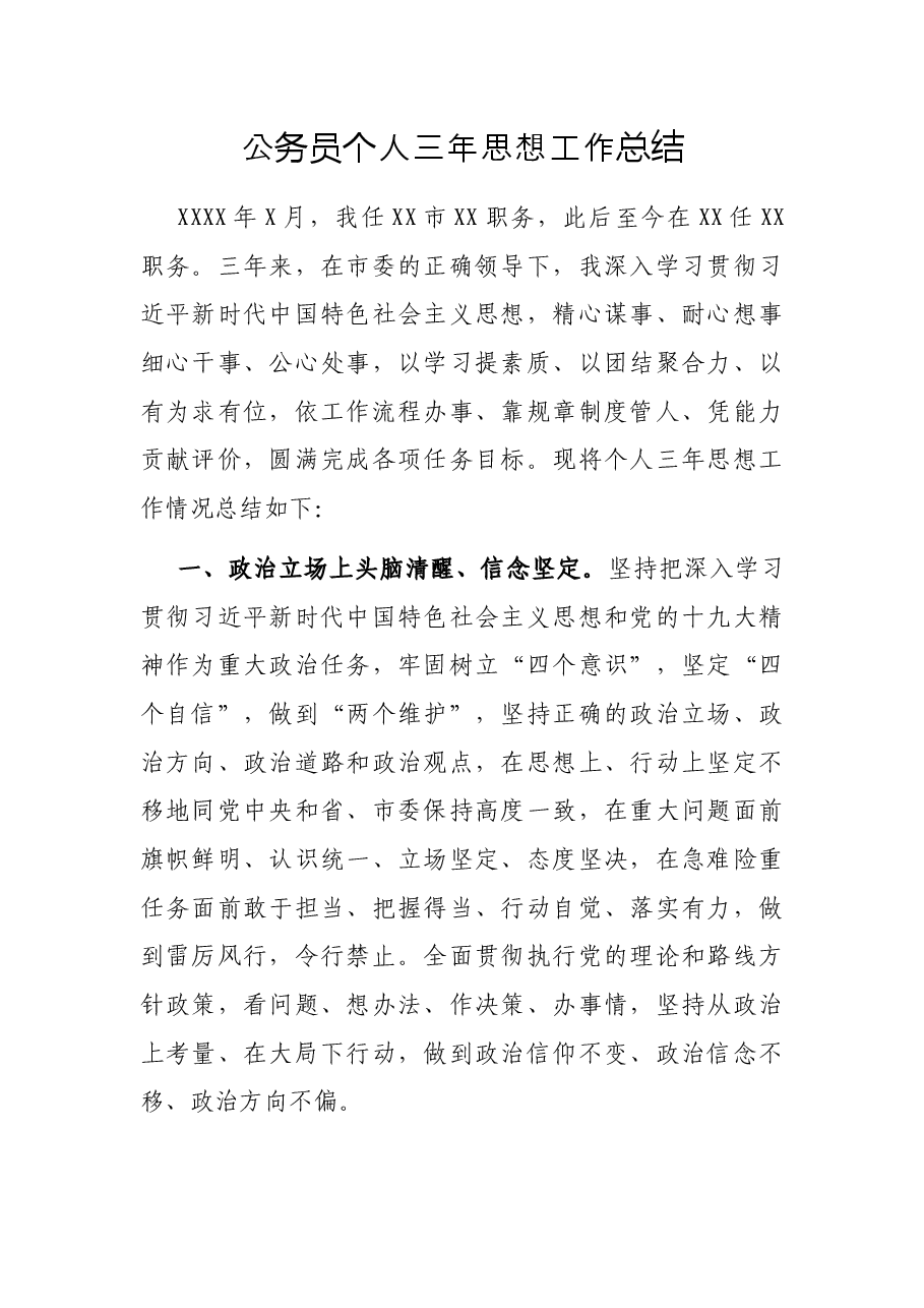 公务员个人三年思想工作总结.docx,第1页预览
