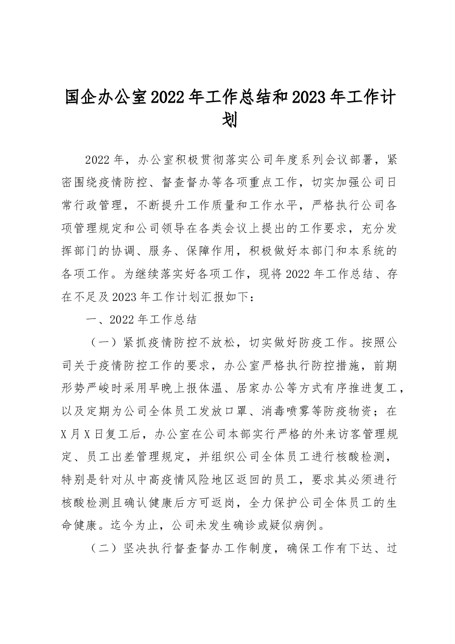 国企办公室2022年工作总结和2023年工作计划.docx,第1页预览