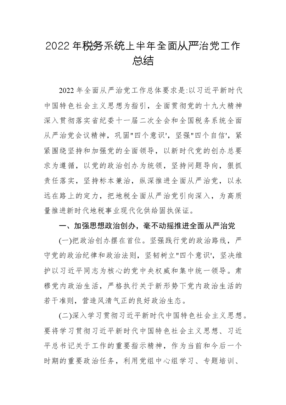 2022年税务系统上半年全面从严治党工作总结.docx,第1页预览