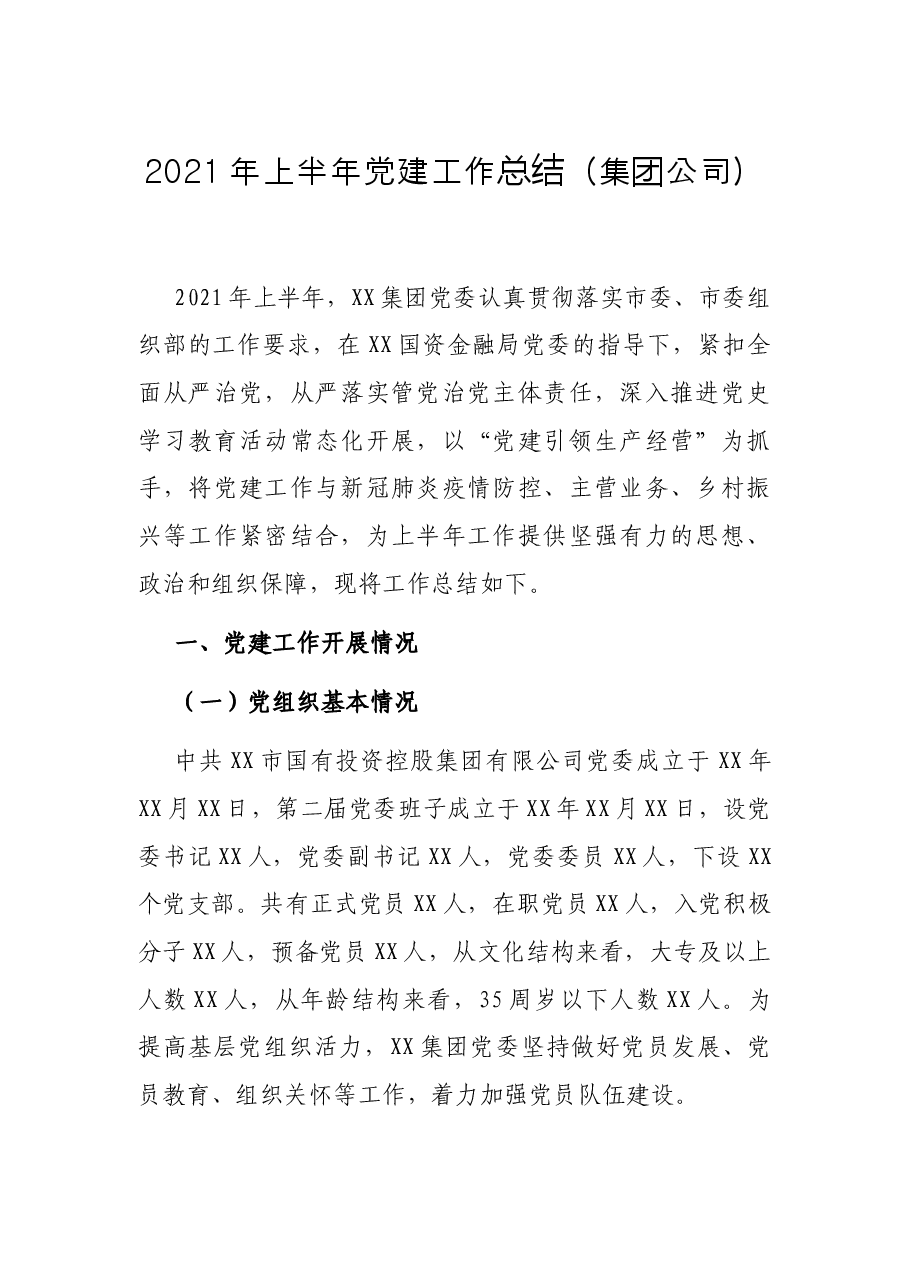2021年上半年党建工作总结(集团公司).docx,第1页预览