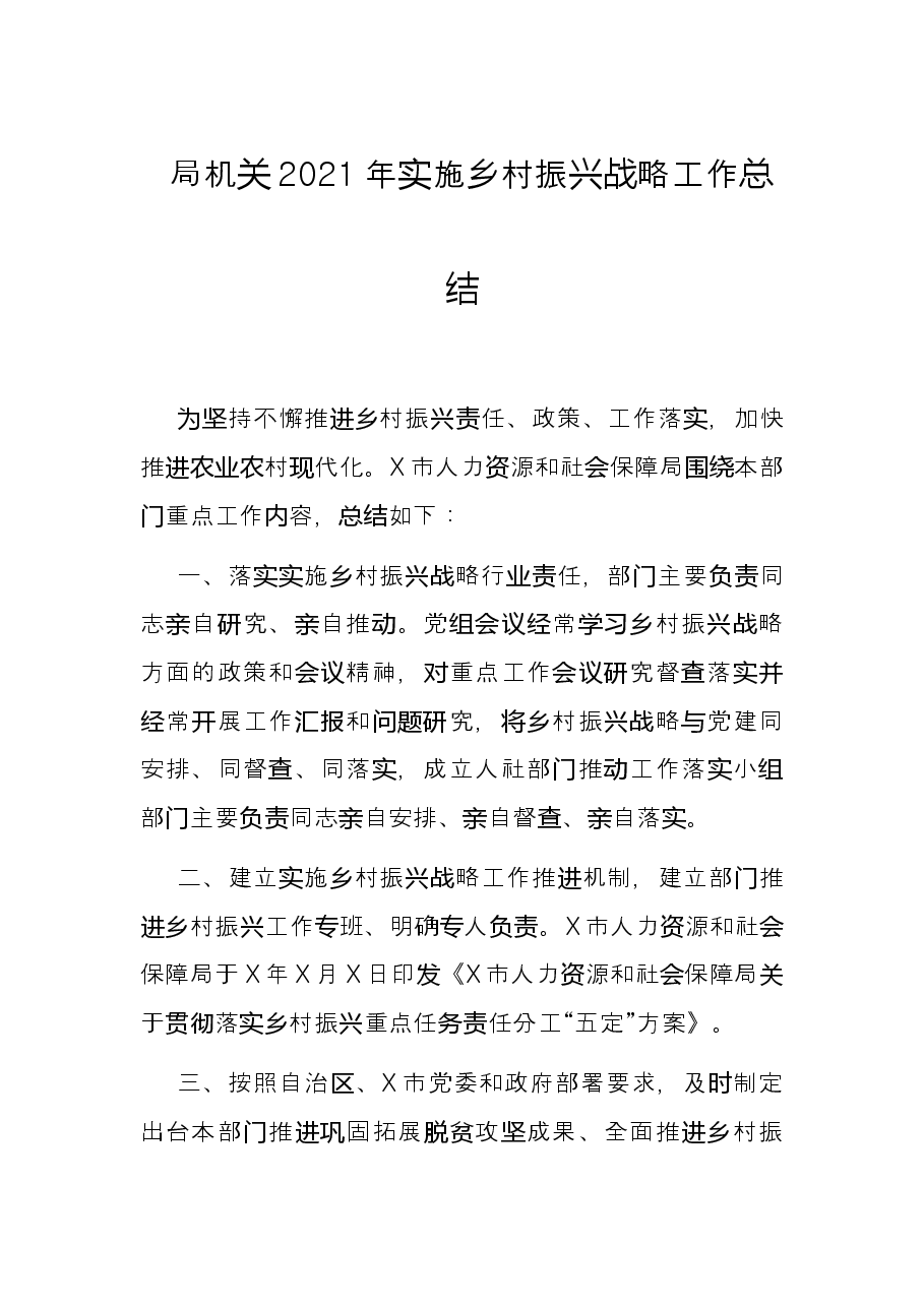 局机关2021年实施乡村振兴战略工作总结.docx,第1页预览