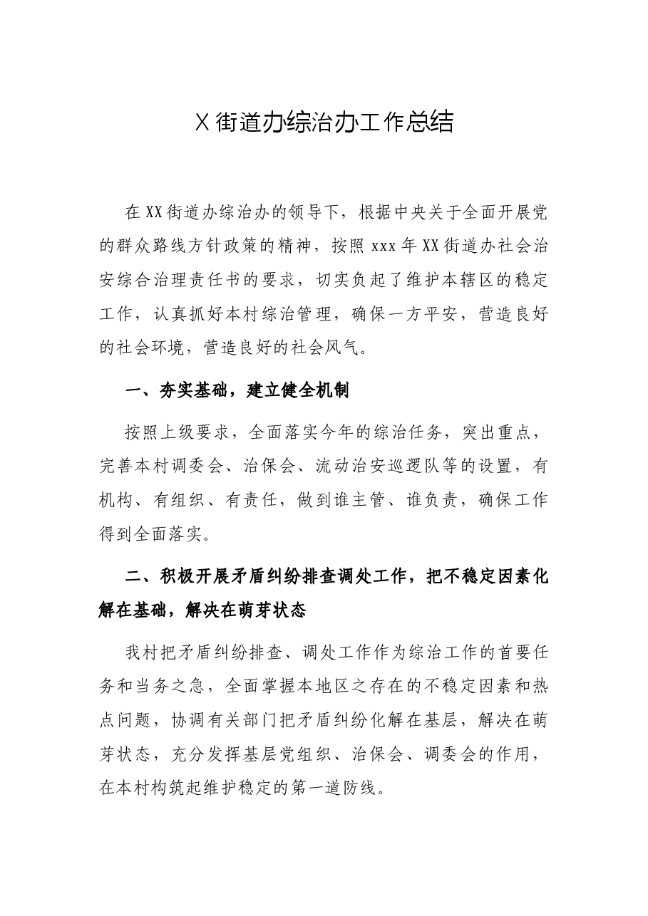 X街道办综治办工作总结.docx,第1页预览