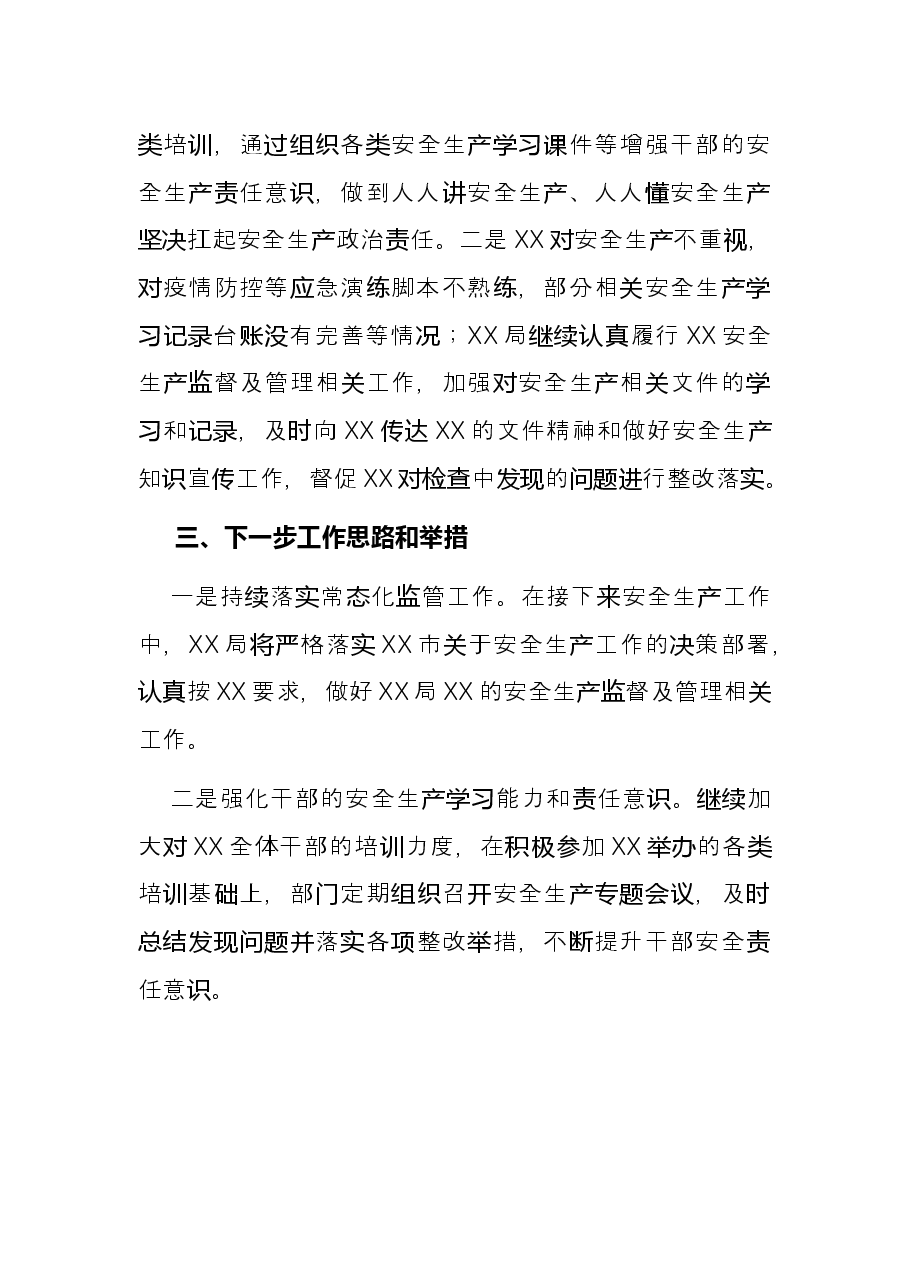 局2021年安全生产工作总结.docx,第3页预览