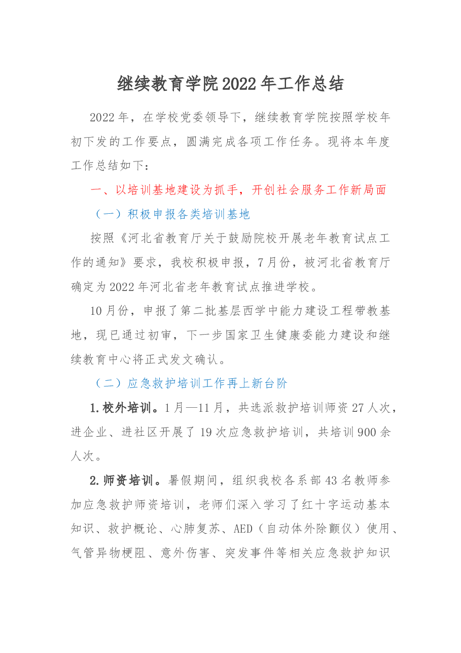 继续教育学院2022年工作总结.docx,第1页预览
