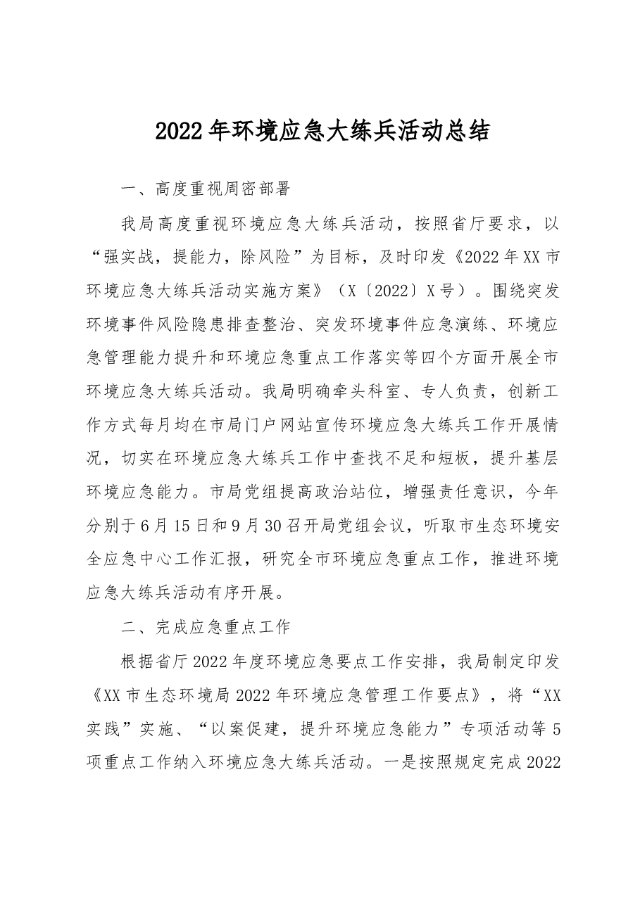 2022年环境应急大练兵活动总结.docx,第1页预览