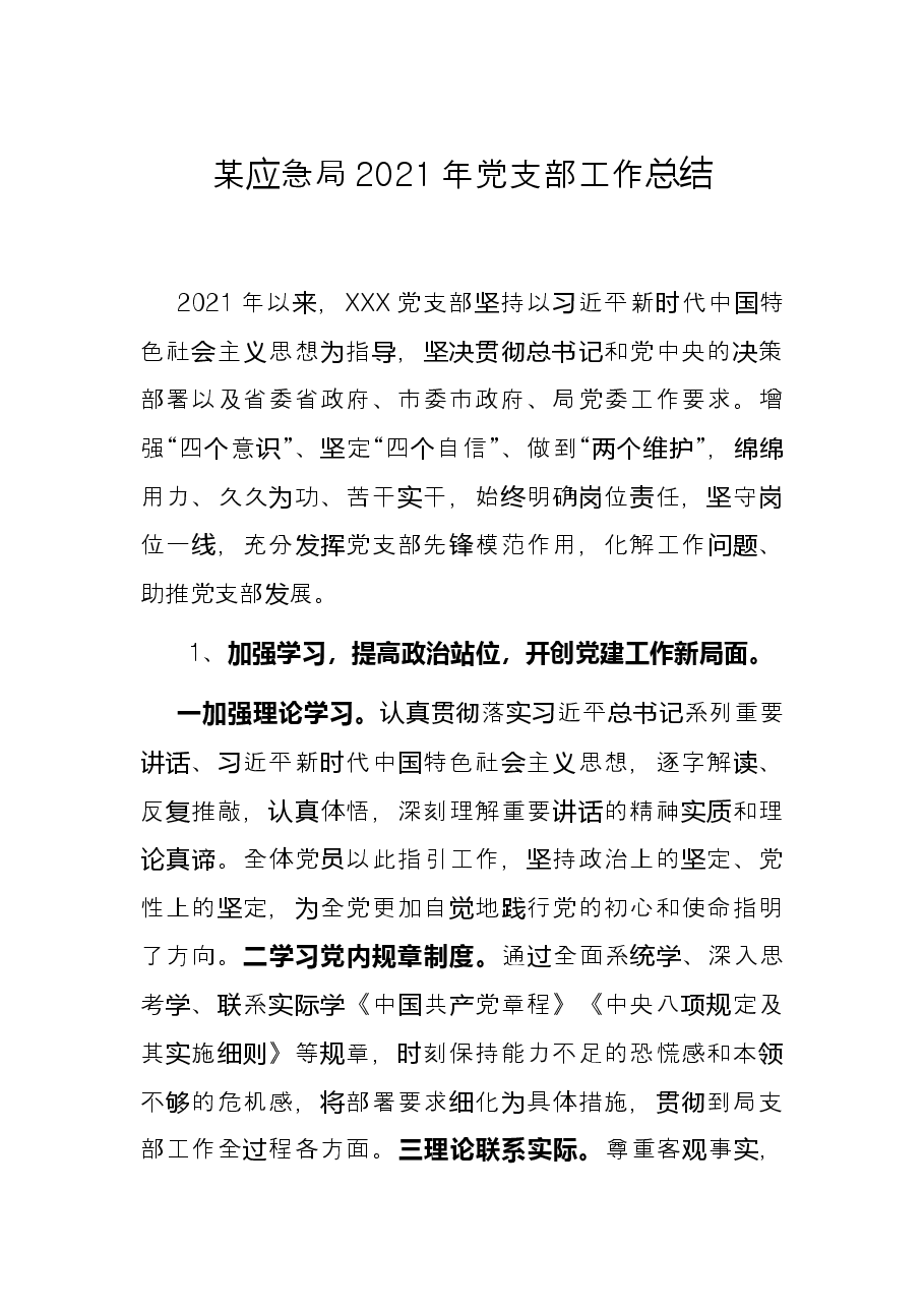 某应急局2021年党支部工作总结.docx,第1页预览