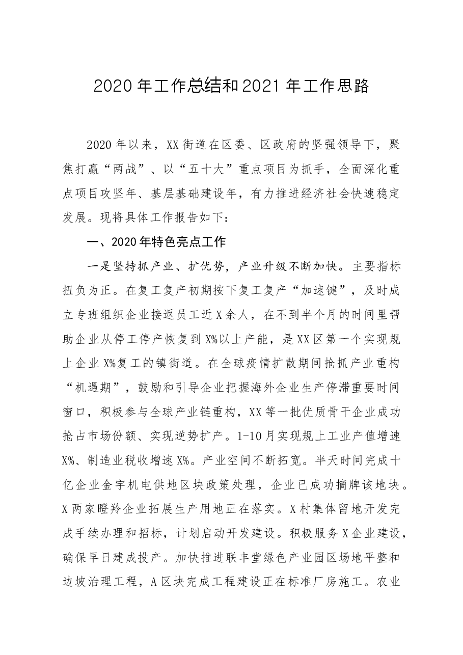 街道工作总结和工作思路.docx,第1页预览