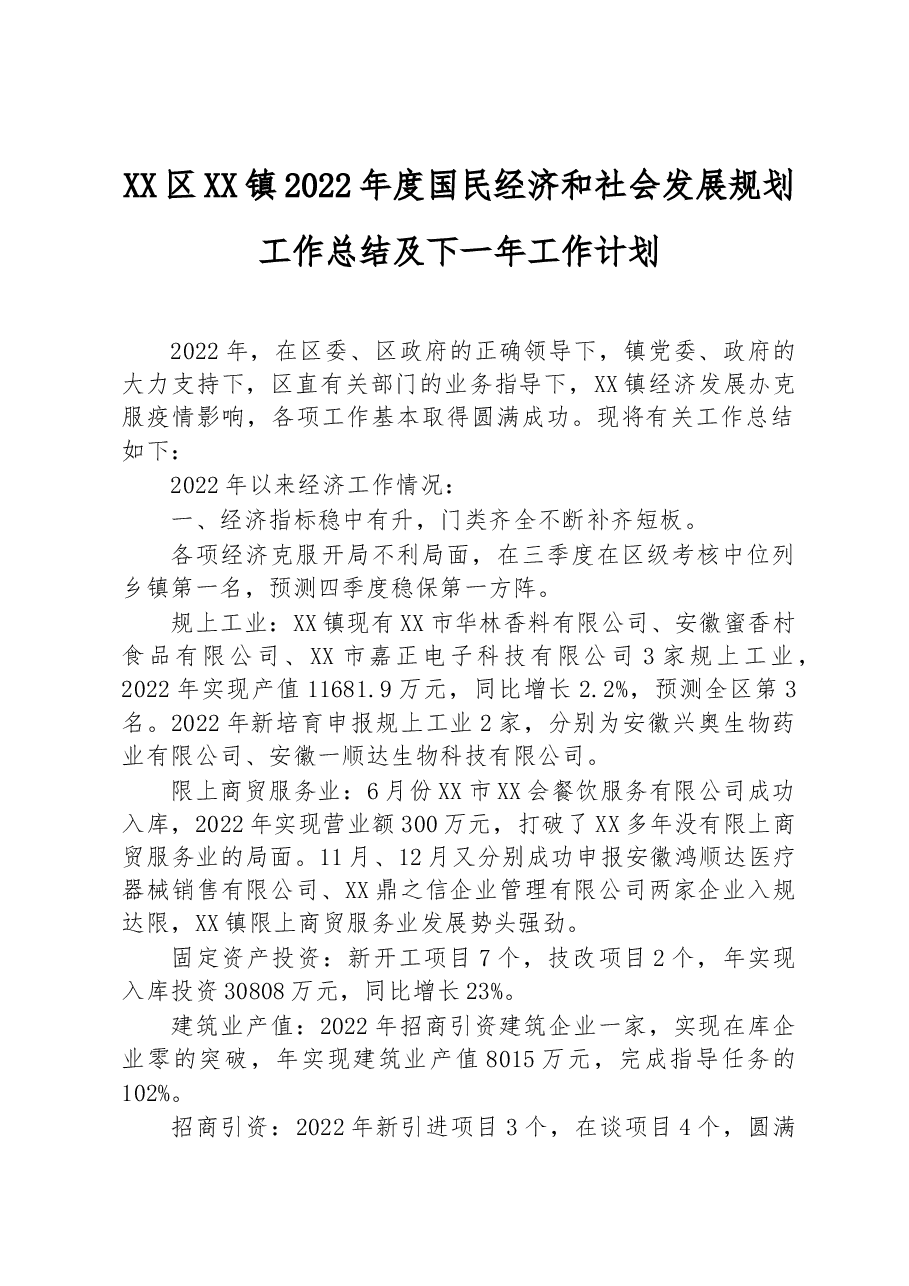 X镇2022年度国民经济和社会发展规划工作总结及下一年工作计划.docx,第1页预览