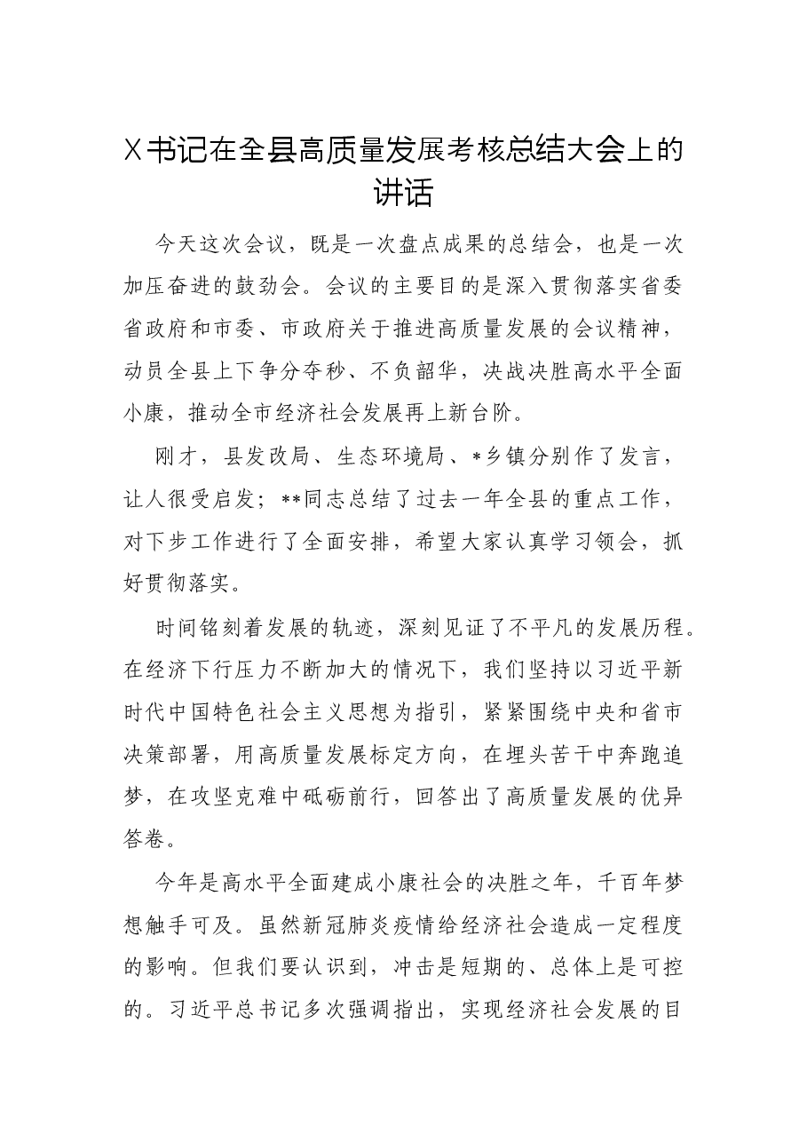 X书记在全县高质量发展考核总结大会上的讲话.docx,第1页预览