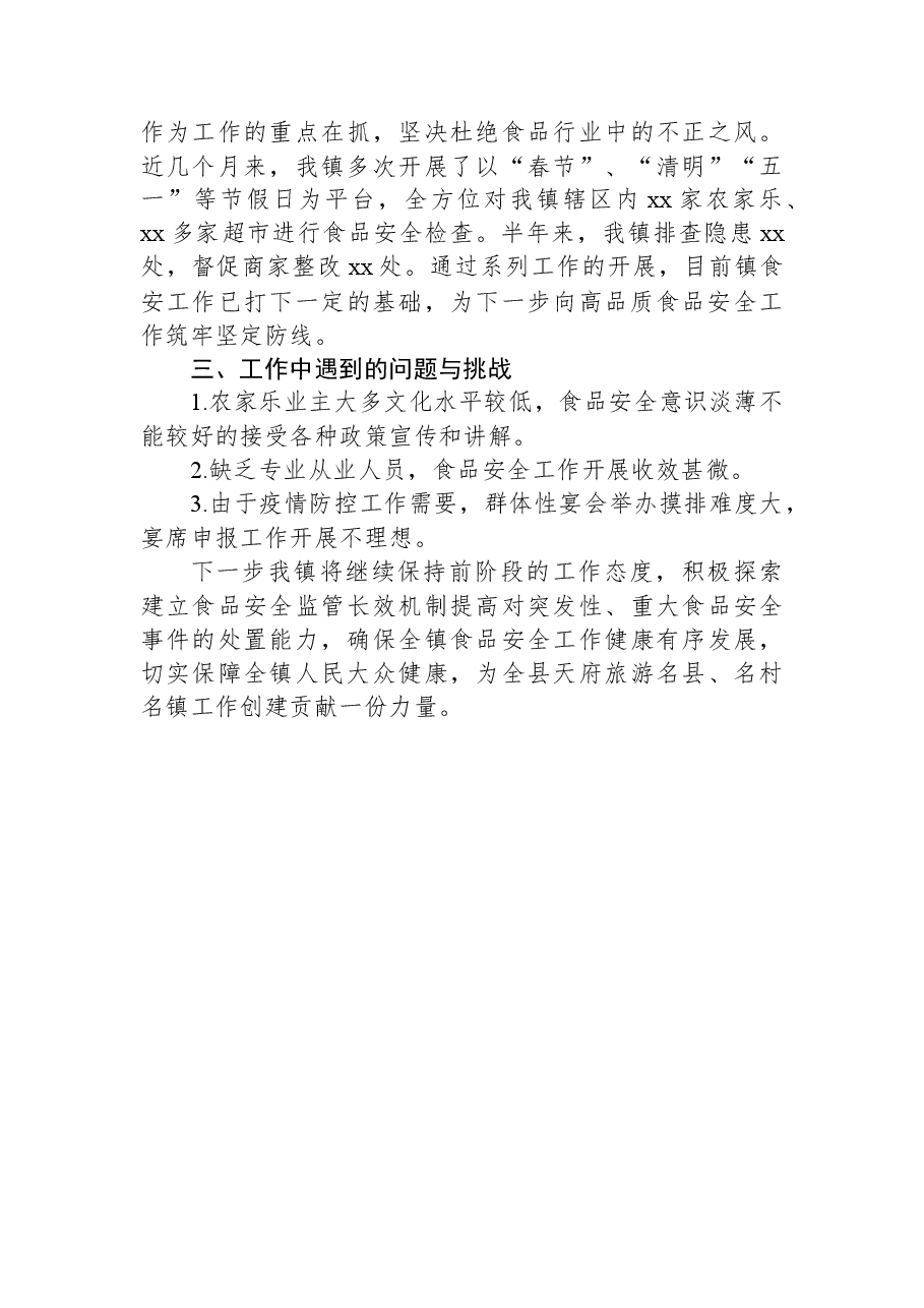 xx镇2022年上半年食品安全工作总结.docx,第2页预览