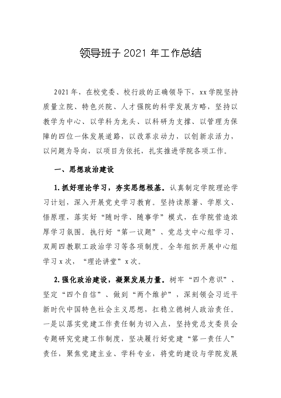 领导班子2021年工作总结.docx,第1页预览