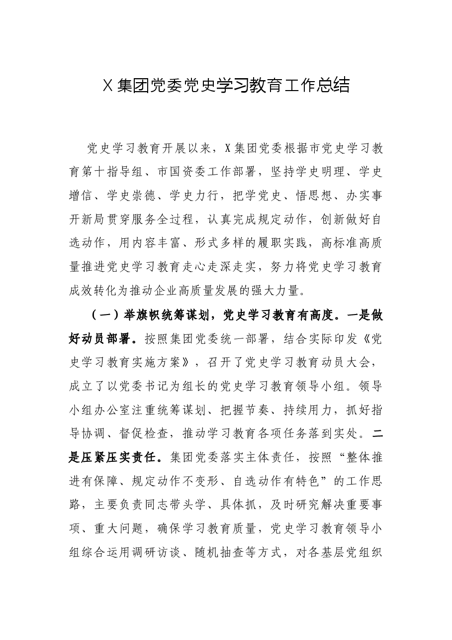 X集团党委党史学习教育工作总结.docx,第1页预览