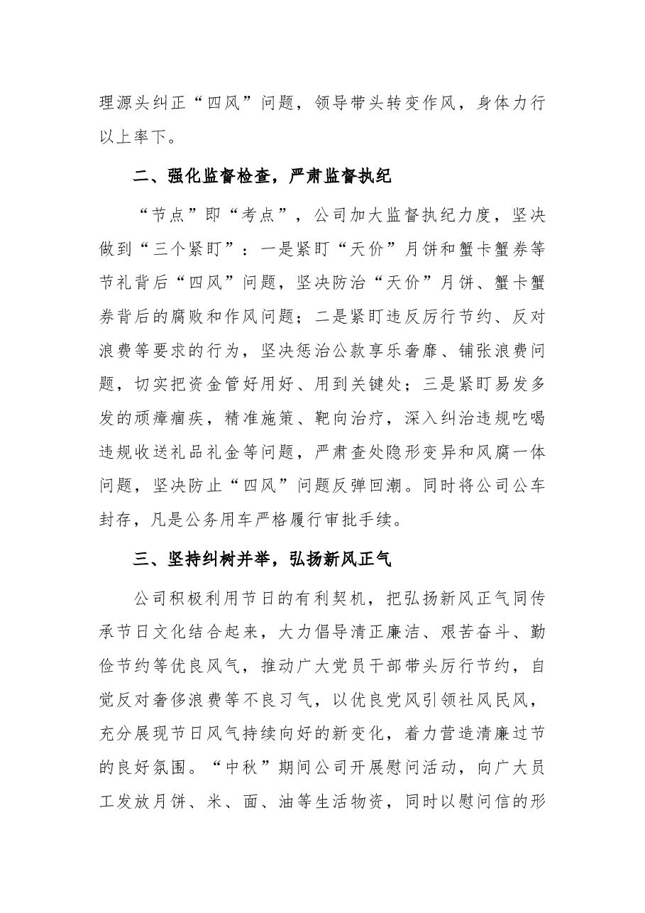 国企中秋期间纠“四风”树新风工作总结.docx,第2页预览