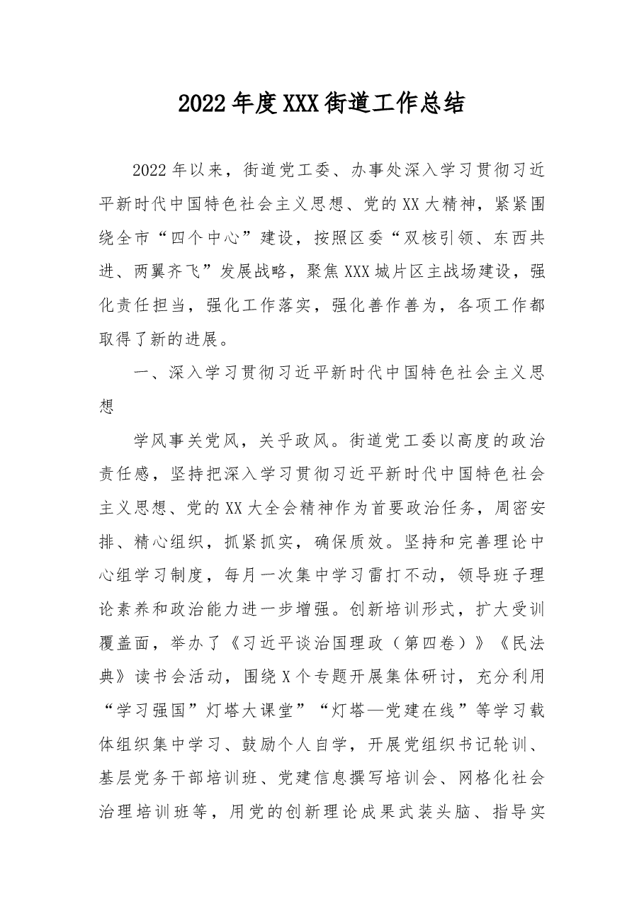 2022年度XXX街道工作总结.docx,第1页预览