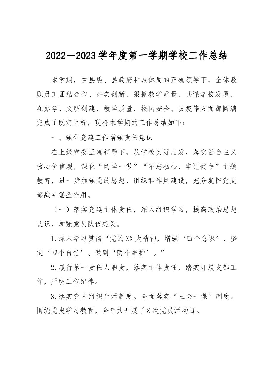 2022-2023学年度第一学期学校工作总结.docx,第1页预览