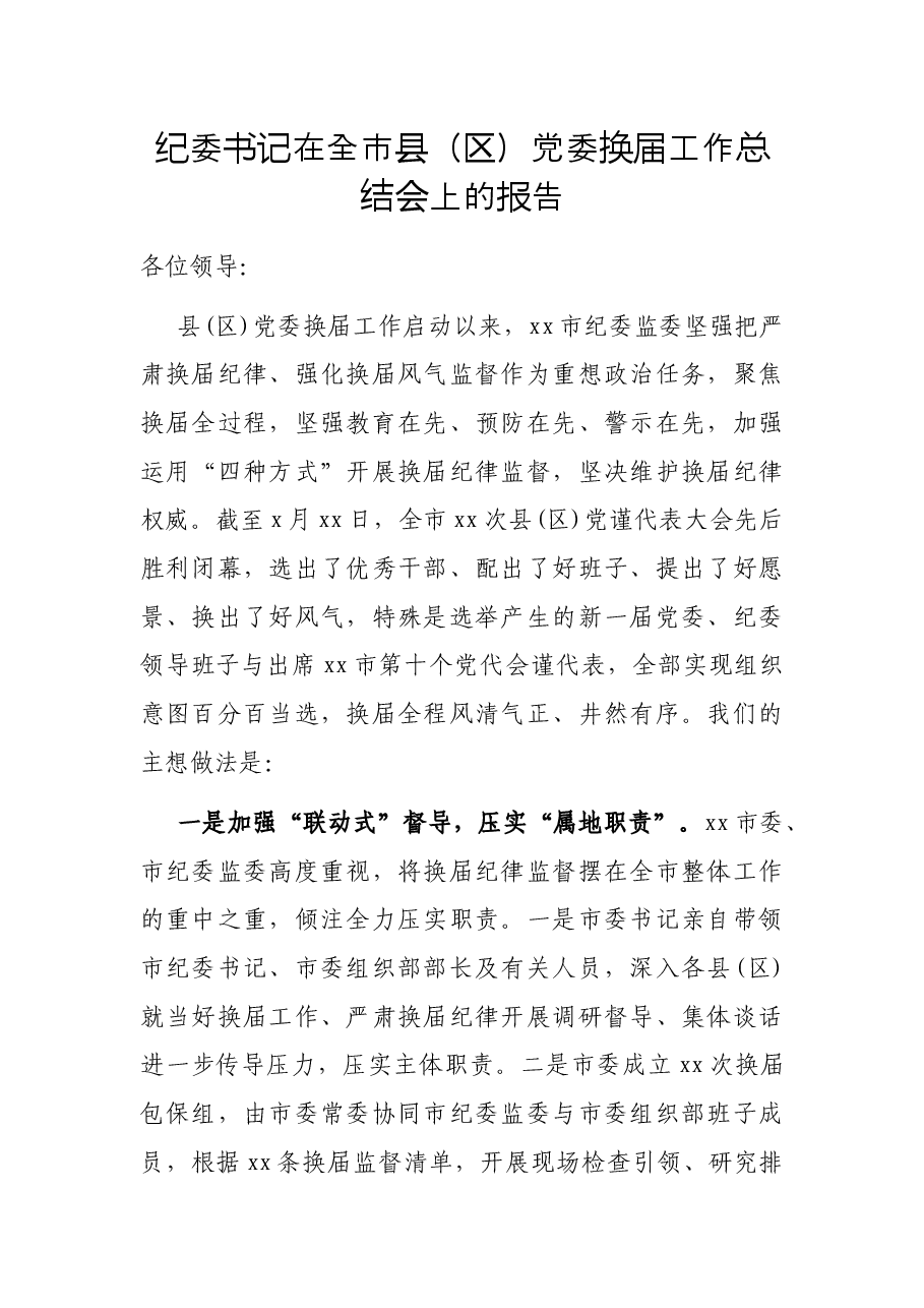 纪委书记在全市县(区)党委换届工作总结会上的报告.docx,第1页预览