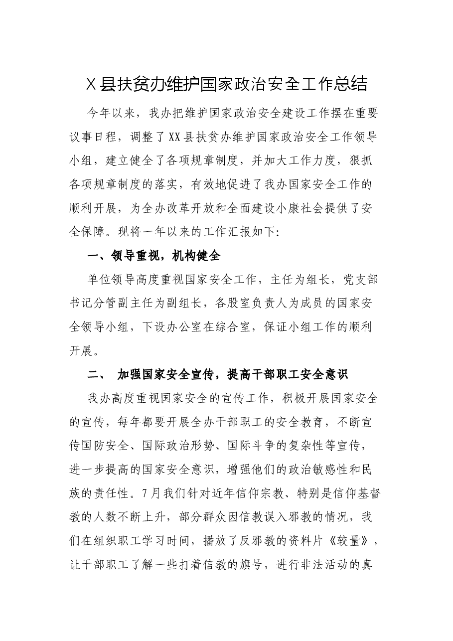 X县扶贫办维护国家政治安全工作总结.docx,第1页预览