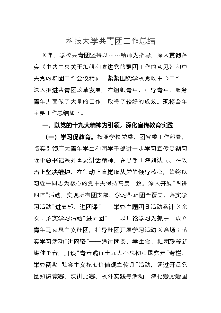 科技大学共青团工作总结.docx,第1页预览