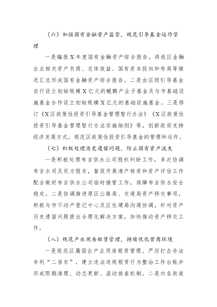 XXX国资局2022年上半年度工作总结.docx,第4页预览