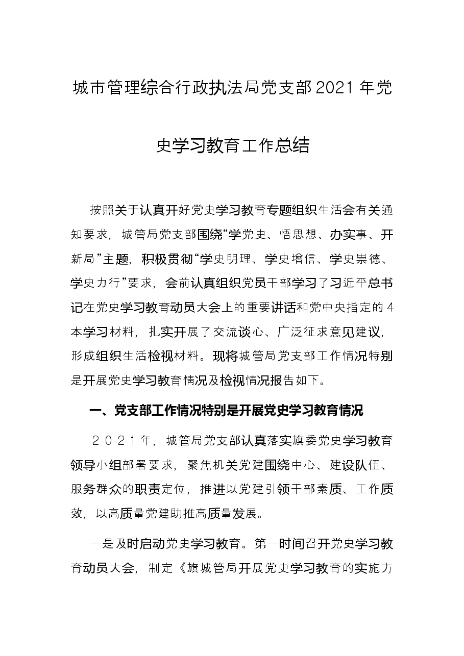 城市管理综合行政执法局党支部2021年党史学习教育工作总结.docx,第1页预览
