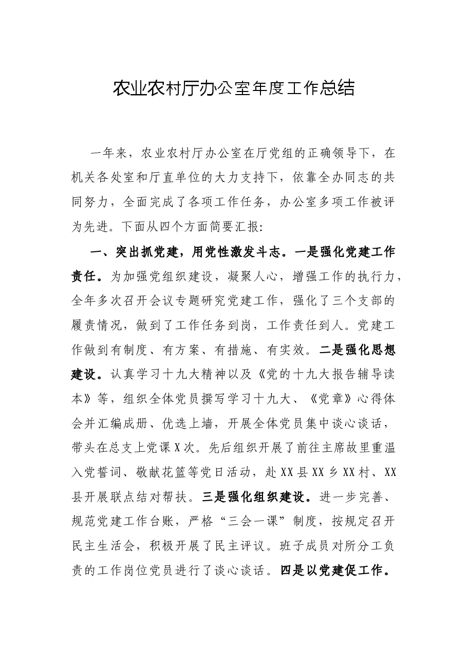 农业农村厅办公室年度工作总结.docx,第1页预览