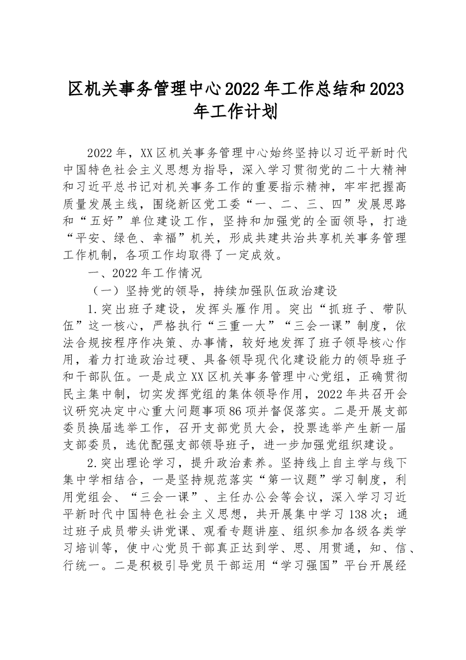 区机关事务管理中心2022年工作总结和2023年工作计划.docx,第1页预览