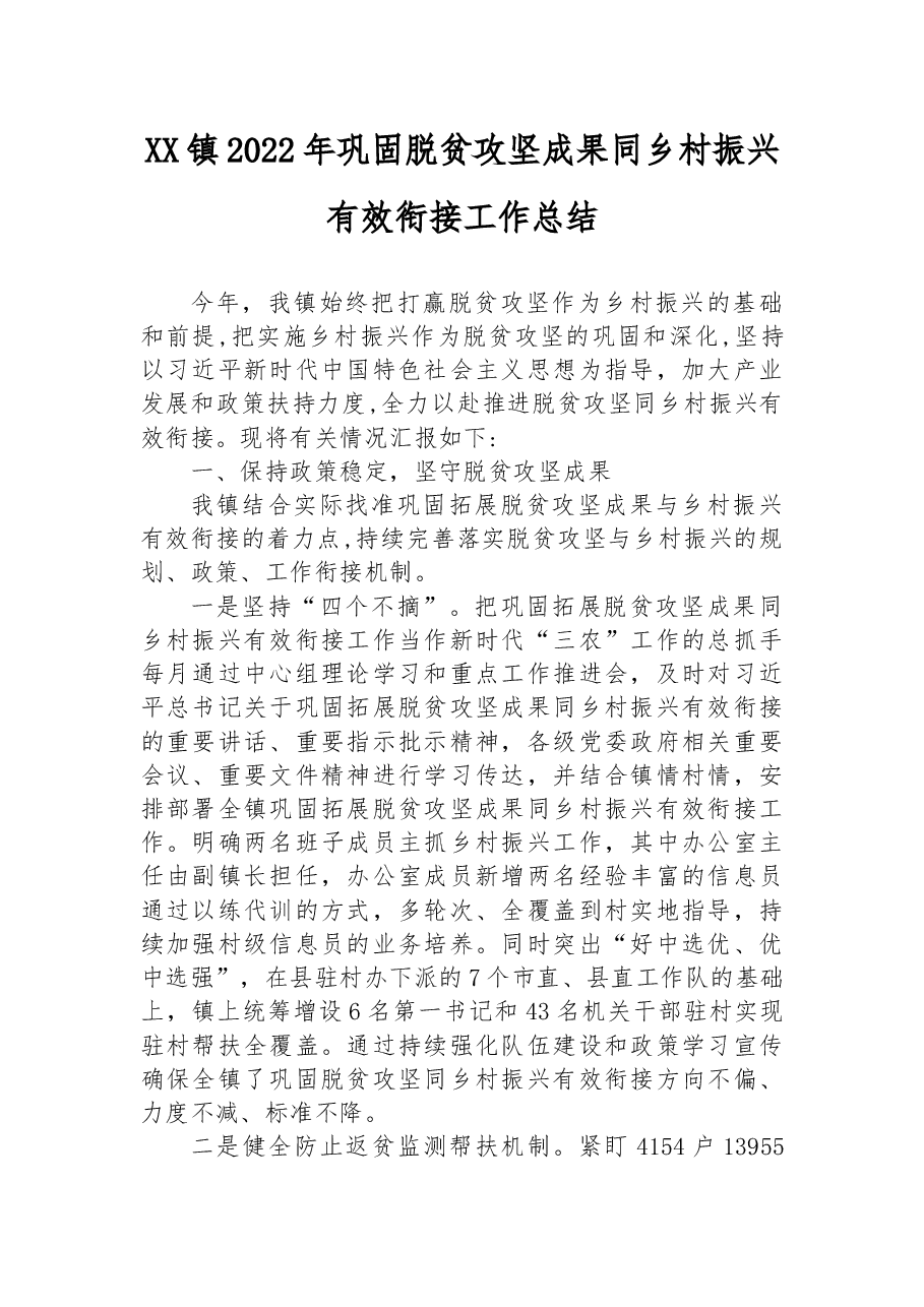 XX镇2022年巩固脱贫攻坚成果同乡村振兴有效衔接工作总结.docx,第1页预览