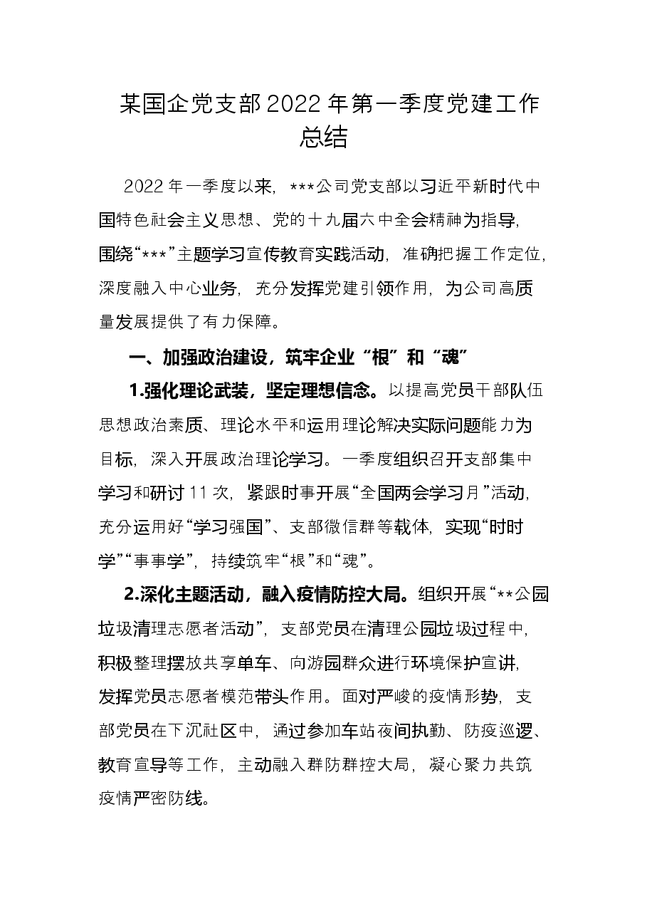 某国企党支部2022年第一季度党建工作总结.docx,第1页预览