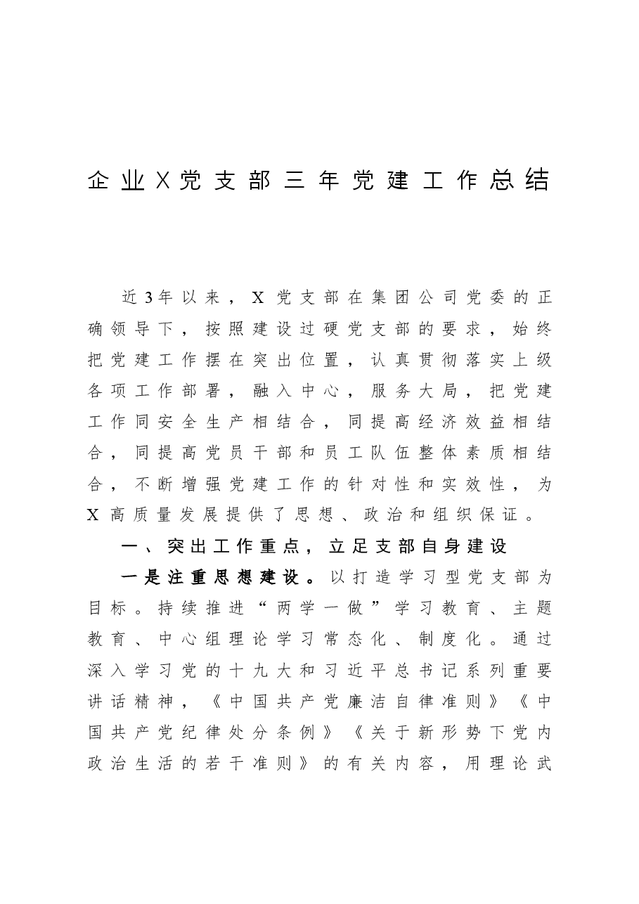 企业X党支部三年党建工作总结.docx,第1页预览
