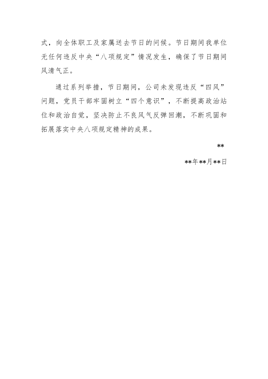 国企中秋期间纠“四风”树新风工作总结.docx,第3页预览