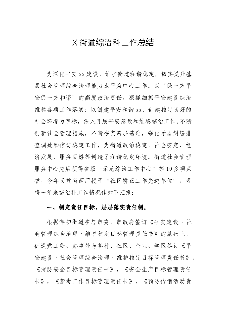X街道综治科工作总结.docx，第1页预览