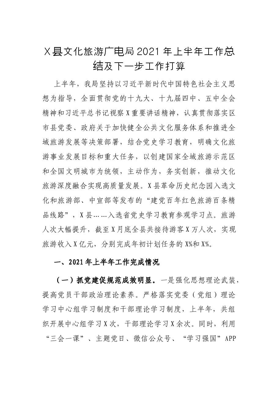 X县文化旅游广电局2021年上半年工作总结及下一步工作打算.docx,第1页预览
