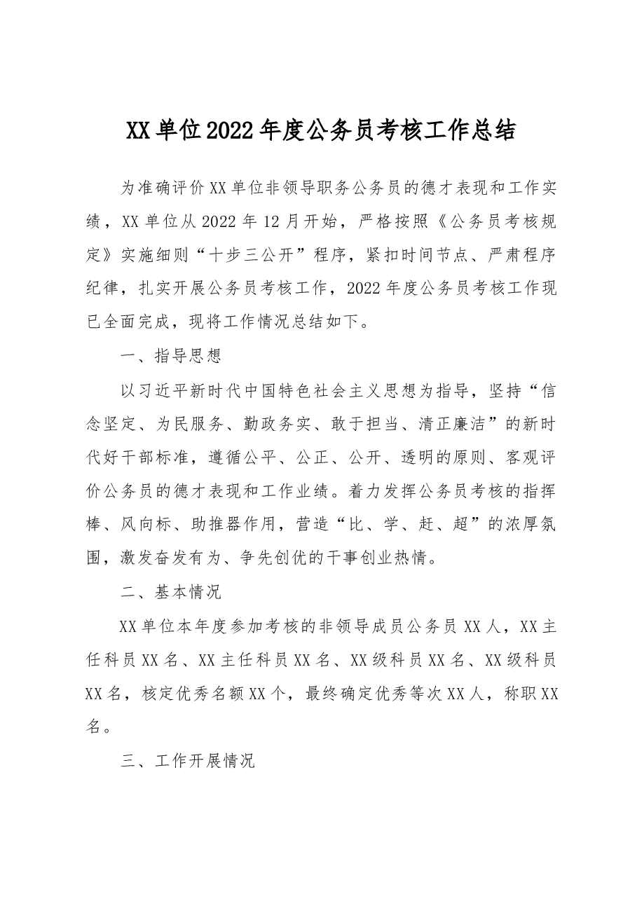 XX单位2022年度公务员考核工作总结.docx,第1页预览