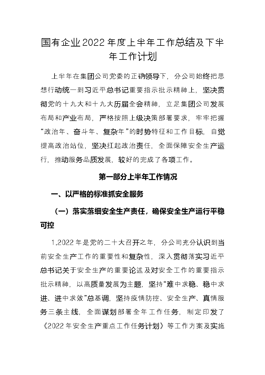 国有企业2022年度上半年工作总结及下半年工作计划.docx,第1页预览