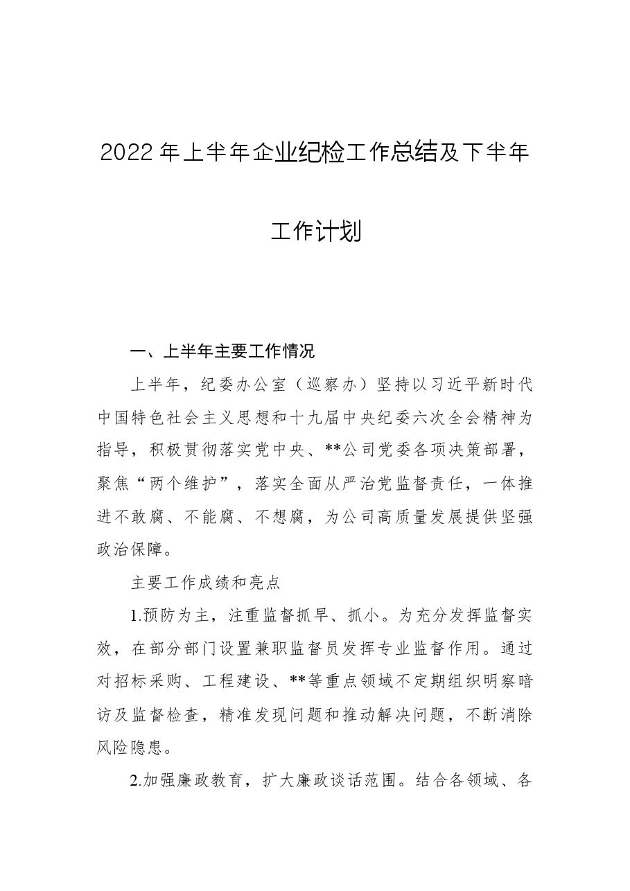 2022年上半年企业纪检工作总结及下半年工作计划.docx,第1页预览