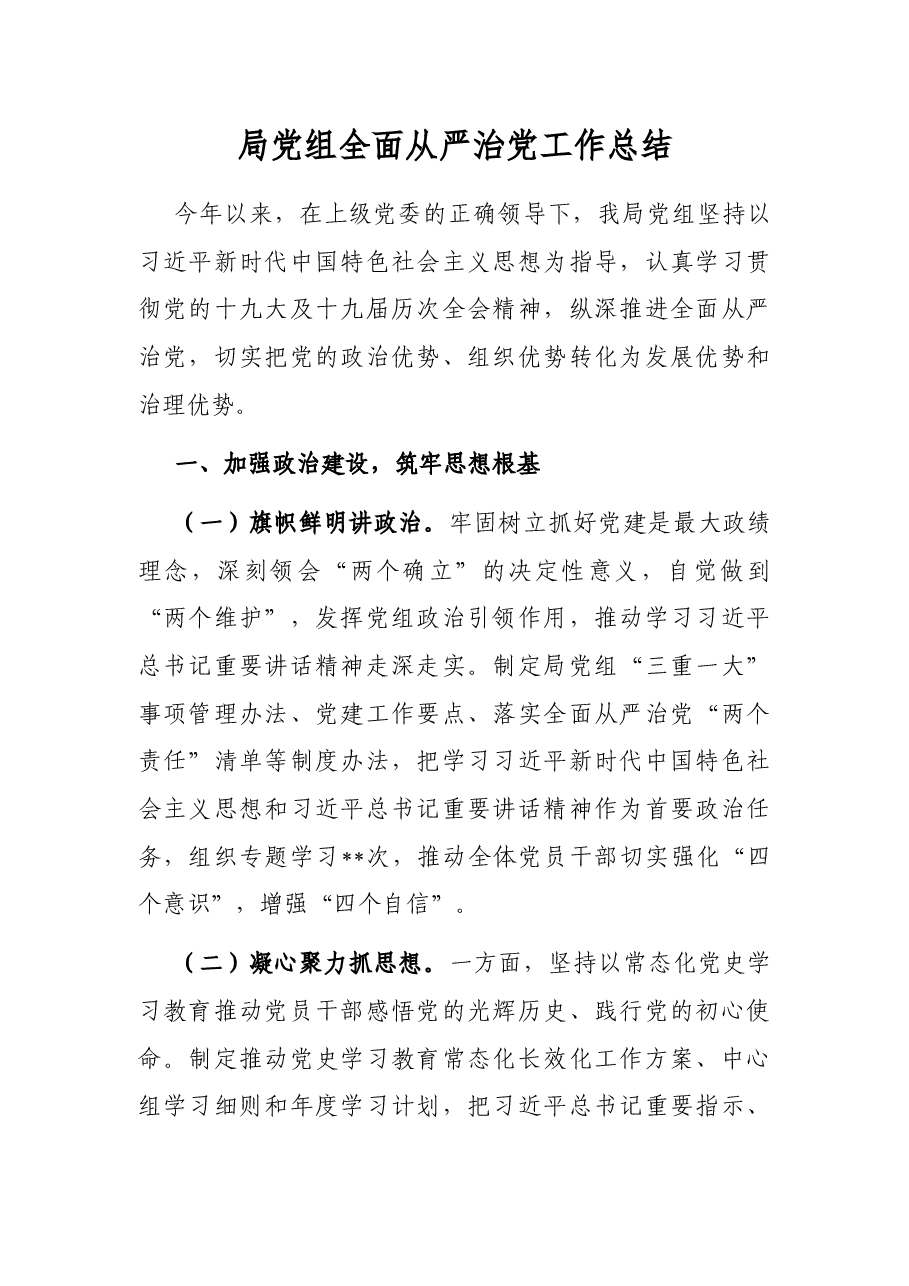 局党组全面从严治党工作总结.docx,第1页预览