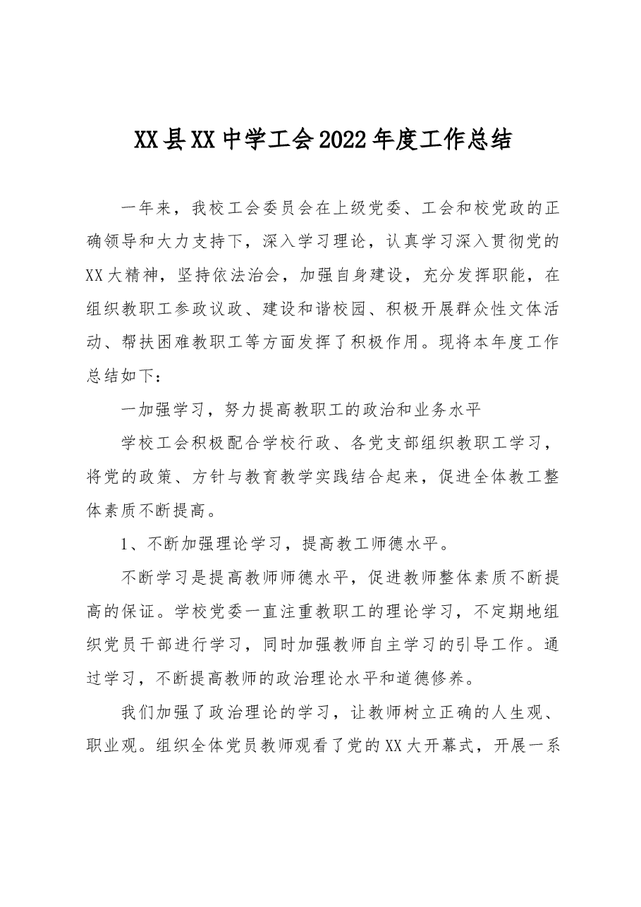 XX县XX中学工会2022年度工作总结.docx,第1页预览