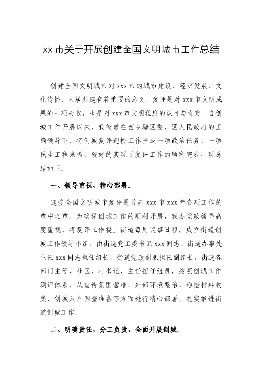 xx市关于开展创建全国文明城市工作总结.docx,第1页预览
