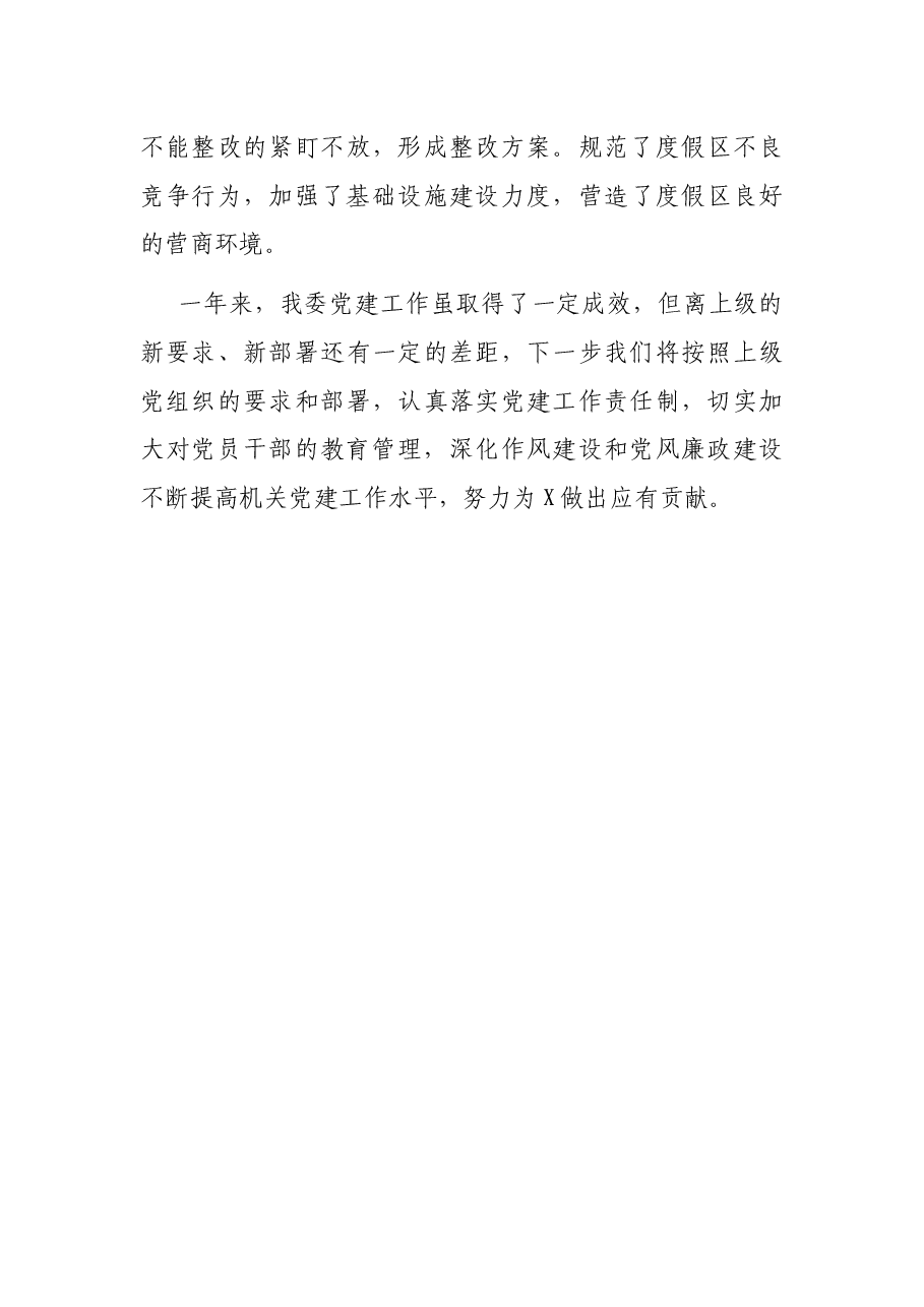 X管委会2021年上半年党建工作总结.docx,第4页预览