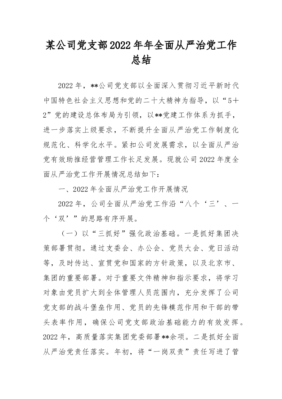 某公司党支部2022年年全面从严治党工作总结.docx,第1页预览
