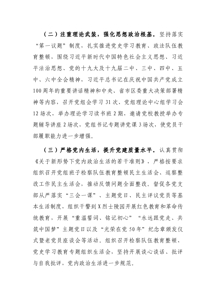区人民检察院2021年党建工作总结.docx,第2页预览
