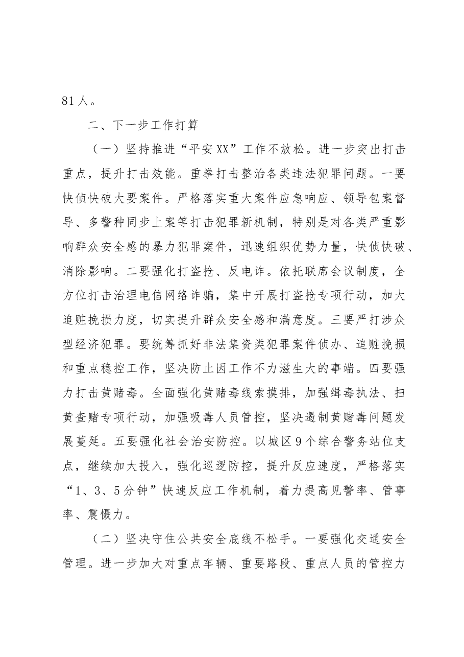XX县公安局2022年工作总结及2023年工作谋划.docx,第4页预览
