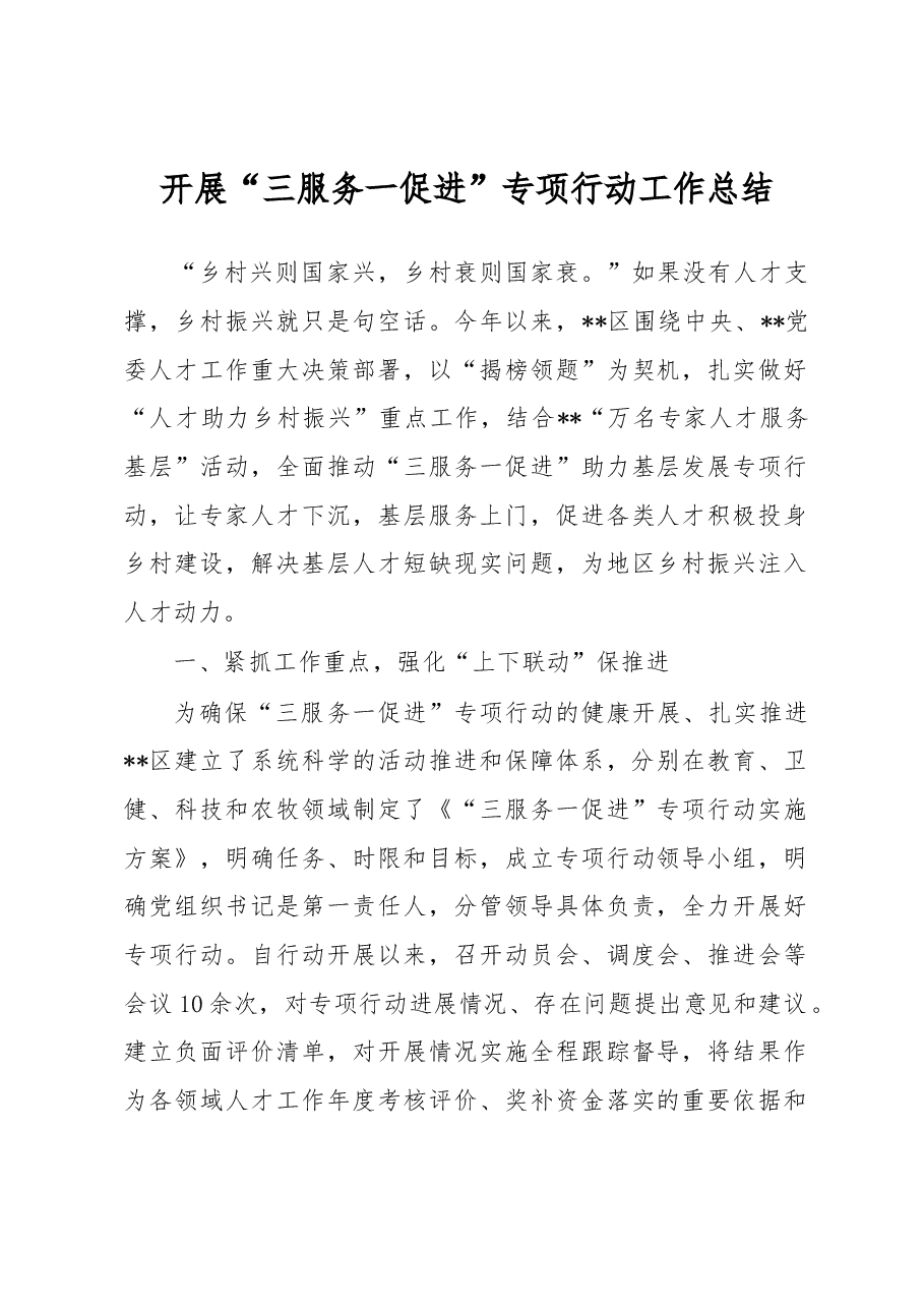 开展“三服务一促进”专项行动工作总结.docx，第1页预览