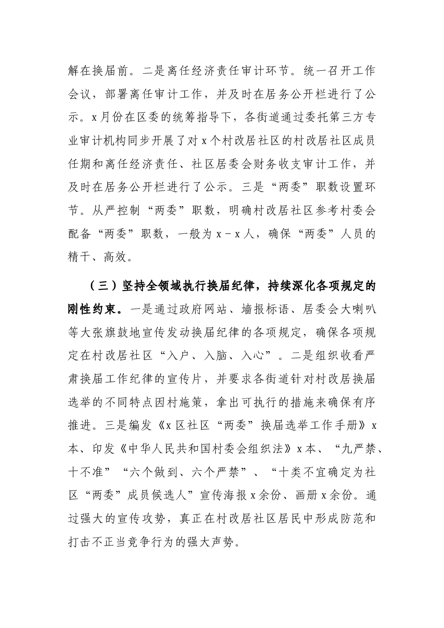 村改居社区“两委”换届选举工作换届工作总结.docx,第3页预览