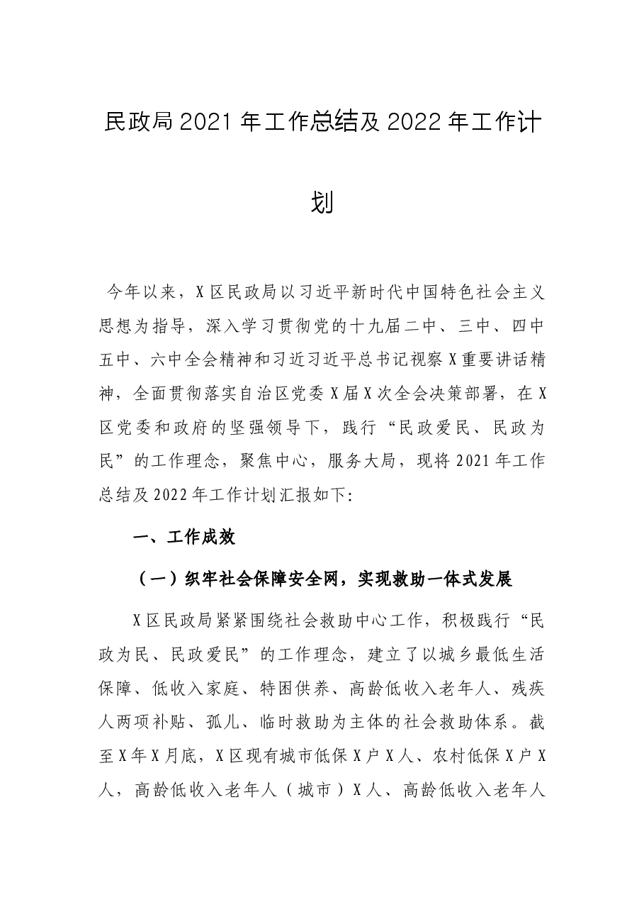 民政局2021年工作总结及2022年工作计划.docx,第1页预览
