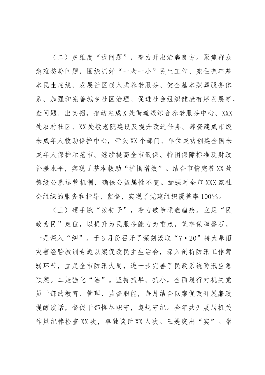 2022年XX市民政局党组深化推进专项以案促改以案促治工作总结.docx,第2页预览