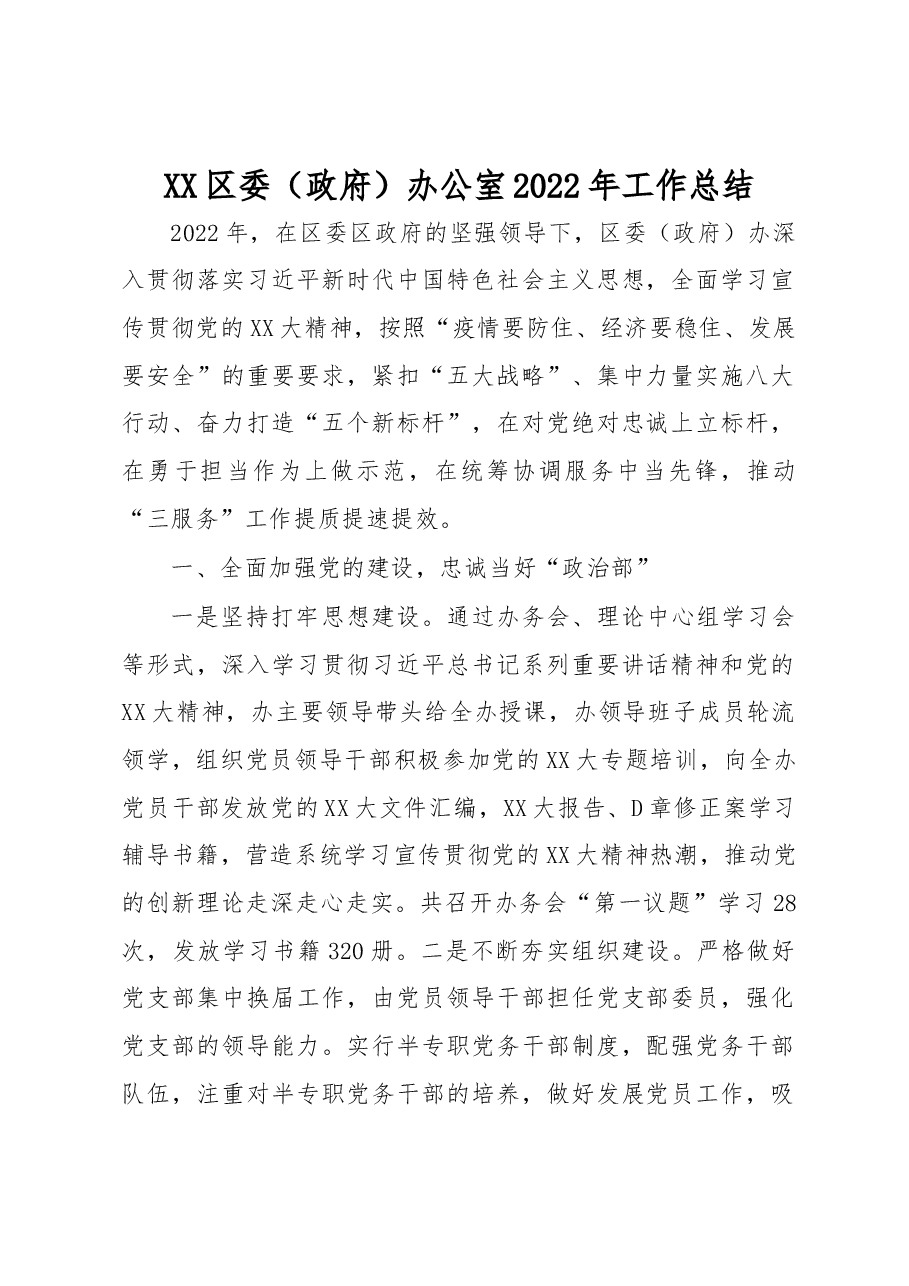 XX区委(政府)办公室2022年工作总结.docx,第1页预览