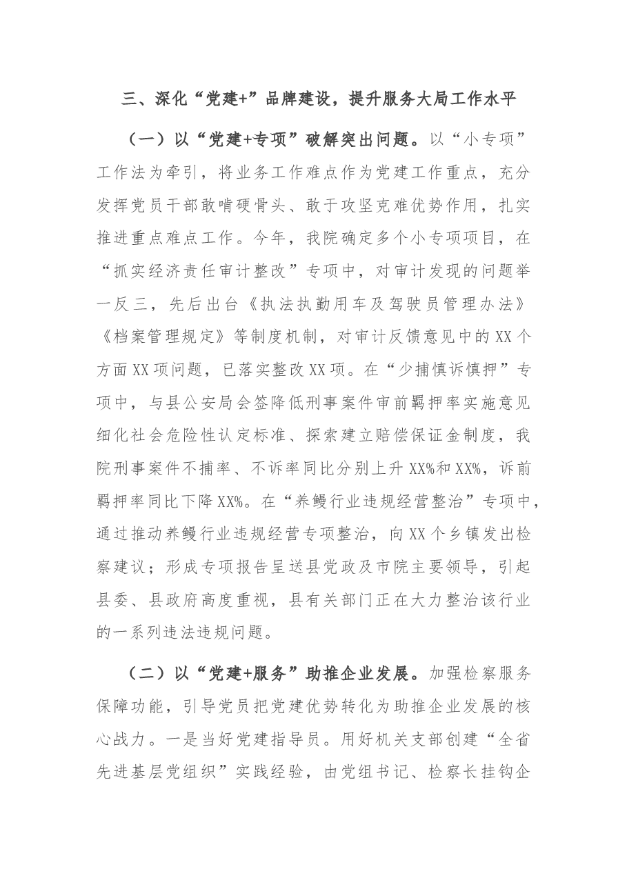 2022年县检察院党建工作总结.doc,第4页预览