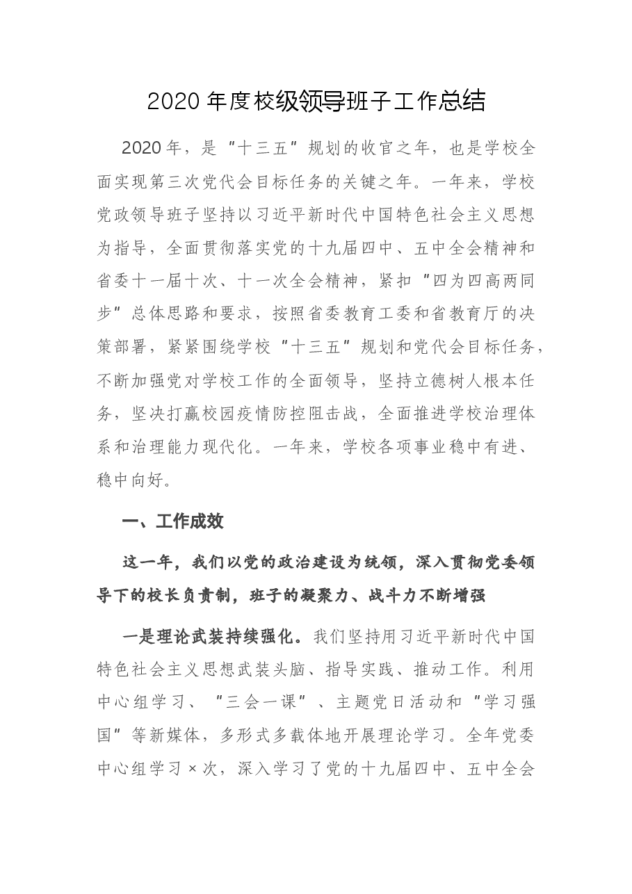 度校级领导班子工作总结.docx，第1页预览