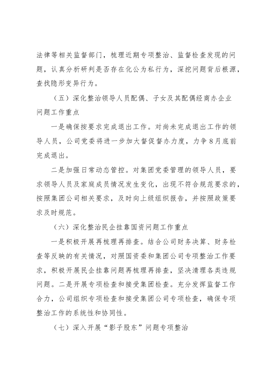 关于“靠企吃企”问题专项整治工作方案及总结(集团公司).docx,第4页预览